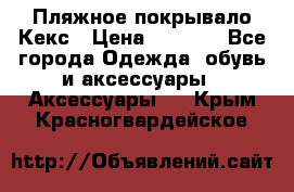 Пляжное покрывало Кекс › Цена ­ 1 200 - Все города Одежда, обувь и аксессуары » Аксессуары   . Крым,Красногвардейское